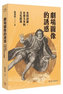 劇場圖像的誘惑：史料證據、社會文本與文化展演