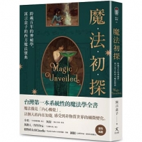 魔法初探：跨越百年的神祕學，寓言盒子的西方魔法寶典