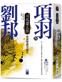 項羽對劉邦：楚漢雙雄爭霸史(下)