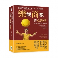 因為生活充滿OOXX,所以需要「樂觀商數」的心理學:多比效應×習得性失助×積極體驗,現在起提升「樂商」,哪怕沒有贏在智商跟情商!