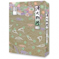 源氏物語(三) 二版