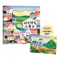 好多好多小房子（隨書贈「小房子旅行」明信片）