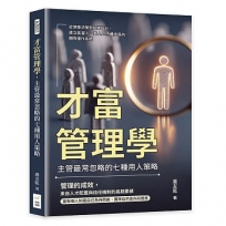 才富管理學,主管最常忽略的七種用人策略:從領導決策到組織設計,建立能留人、育人並持續成長的團隊運作系統