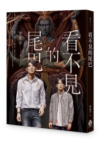 看不見的尾巴