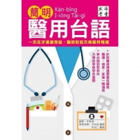 簡明醫用台語 一本在手溝通無礙,醫病對話不再雞同鴨講 一本在手溝通無礙,醫病對話不再雞同鴨講