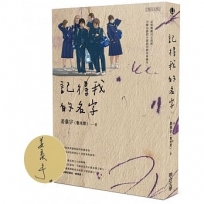 記得我的名字（作者親簽版）