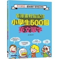 看漫畫輕鬆記住小學生500個英文單字:不只好記，還知道什麼情況用！(附音檔QR Code)