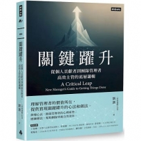 關鍵躍升：從個人貢獻者到團隊管理者，高效主管的底層邏輯