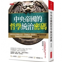 中央帝國的哲學統治密碼:穩坐皇位的最好方法,不是武力,是哲學。歷代皇帝怎麼透過儒道墨法家的思想灌輸來統治王朝。