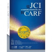 從 JCI 到 CARF：復健醫療品質國際認證之路