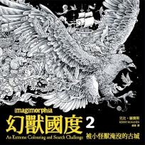 幻獸國度2：被小怪獸淹沒的古城（附贈42x60cm大型眾樂樂著色海報）