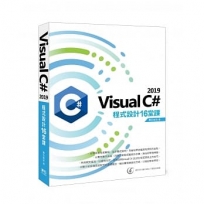 Visual C# 2019 程式設計16堂課