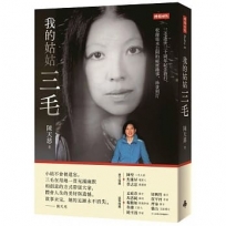 我的姑姑三毛:三毛逝世三十周年紀念發行,收錄從未公開的祕密趣事、珍貴照片