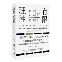 有限理性:行為經濟學入門首選!經濟學和心理學的共舞,理解人類真實行為的最佳工具