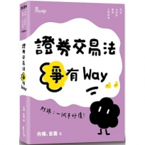 證券交易法爭有Way