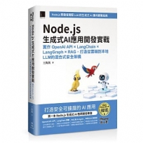 Node.js生成式AI應用開發實戰：實作OpenAI API × LangChain × LangGraph × RAG，打造從雲端到本地LLM的混合式安全架構(iThome鐵人賽系列書)