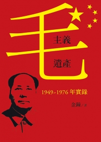 毛主義遺產：1949～1976年實錄
