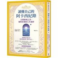 讀懂自己的阿卡西紀錄：打開靈魂之書，做對重要的人生選擇