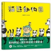貓熊動物園