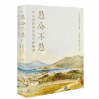 愚公不愚——利氏家族與香港世紀變遷