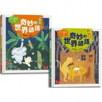 天外飛來一筆:奇妙的世界諺語套書(上+下)