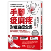 手腳痠麻疼對症自療全書：骨科博士名醫親授，不吃藥、免開刀，啟動「細胞自癒力」，輕鬆根除各種痠麻不適