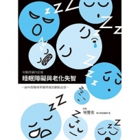 睡眠障礙與老化失智