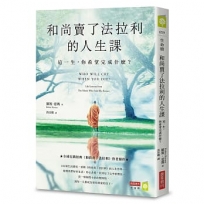 和尚賣了法拉利的人生課:這一生,你希望完成什麼？