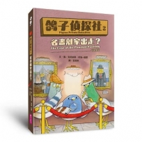 鴿子偵探社(02)名畫離家出走？(中英雙語)