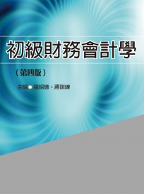 初級財務會計學（第四版）