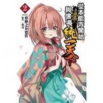 從本能寺開始與信長統一天下02