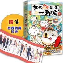 如果西遊是一群喵(1):《如果歷史是一群喵》作者最新力作,附【首卷特典】拉頁