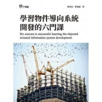 學習物件導向系統開發的六門課Six courses to successful learning the objected oriented information sys