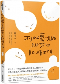 不被壞情緒綁架的10種方法