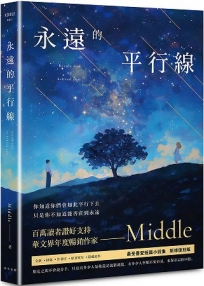 永遠的平行線(新修復刻流傳版)