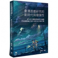 動漫遊戲研究的新時代與發展性:ACG文化國際學術研討會暨巴哈姆特論文獎十週年紀念論文集