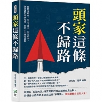 頭家這條不歸路:隨時會破產、努力了還不一定有結果,創業就是這麼危險,但是人生總得冒險