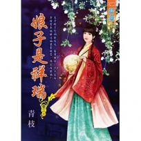 娘子是祥瑞 卷三(完)