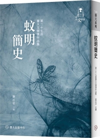 蚊明簡史:第二十七屆臺大文學獎作品集