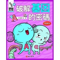 這就是生物5:破解基因的密碼