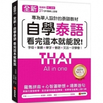 全新！自學泰語看完這本就能說：專為華人設計的泰語教材，字母＋筆順＋單字＋文法＋會話一次學會！