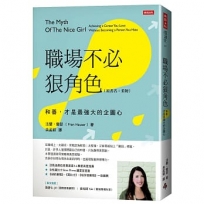 職場不必狠角色：和善，才是最強大的企圖心