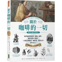 關於咖啡的一切.800年祕史與技法:窺探咖啡的起源、流佈、備製、風俗和器具發展,一本滿足嗜咖者、咖啡迷、業餘玩家、專家達人!