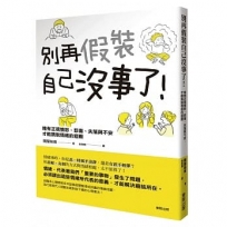 別再假裝自己沒事了! 唯有正視憤怒、悲傷、失落與不安, 才能跳脫情緒的迴圈
