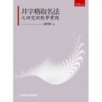 井字格取名法之研究與教學實踐