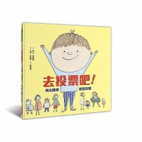 去投票吧!做出選擇,創造改變(新版):給兒童的第一堂民主素養課