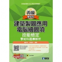 丙級建築製圖應用－電腦繪圖項技能檢定學術科題庫解析(2024最新版)(附學科測驗卷)