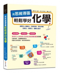 用思維導圖輕鬆學好化學:70多張思維導圖聯想學習，視覺化×圖像化，老師好教、學生秒懂，記憶力、聯想力、邏輯力激升，免死背就拿高