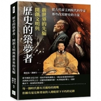 歷史的築夢者，開創文明與新世界的先驅：從古代帝王到現代科學家，那些改寫歷史的力量