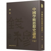 中國學術思想史論叢(七)(精)